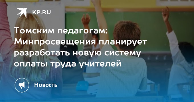 Томским педагогам: Минпросвещения планирует разработать новую систему оплаты труда учителей