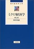 ミクロ経済学 第2版 (現代経済学入門)