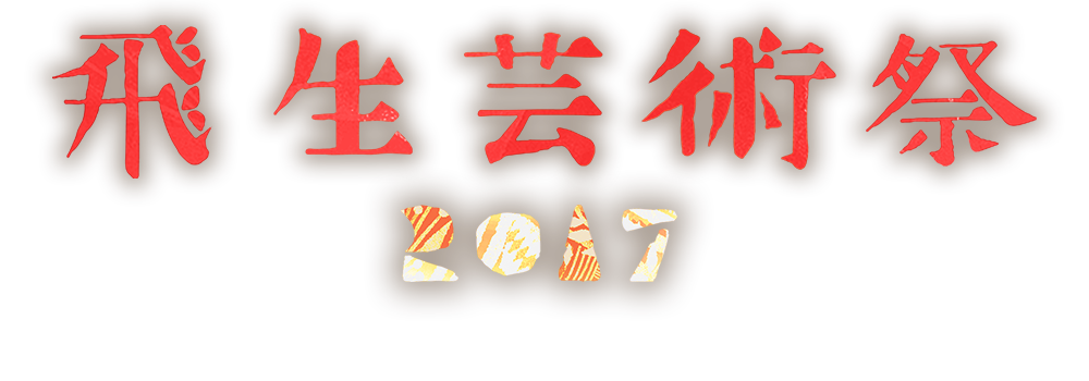 開催イベント 飛生芸術祭 17 僕らは同じ夢をみる 17年9月9日 土 17日 日 9日 土 10日 日 Tobiu Camp 17 開催