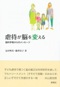虐待が脳を変える 新曜社 本から広がる世界の魅力と その可能性を求めて