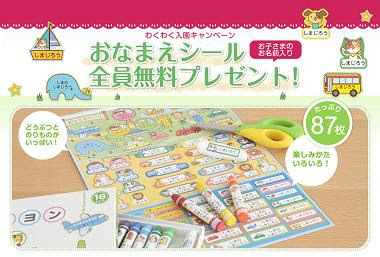 かしこい育児生活 With プチ稼ぎ 全プレお名前シールプレゼント入園準備品キャンペーン実施中 進研ゼミ