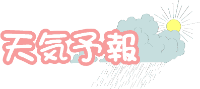 富士五湖の天気予報