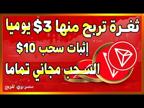 الربح من الانترنت2025 - ثغرة ربح TRX يومياً - والسحب صادق 100%