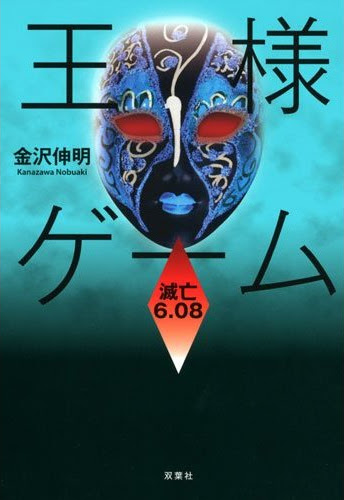大ヒットホラーシリーズ 王様ゲーム 最新刊 遂に登場 Book
