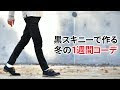 【人気ダウンロード！】 メンズ 黒コーデ 冬 395592