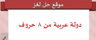 دولة عربية من 8 حروف