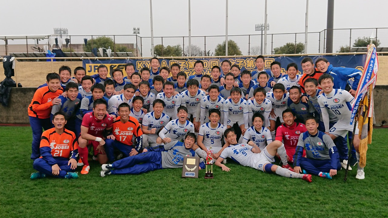 第４０回 九州高等学校ｕ 17サッカー大会 優勝 鹿児島城西高等学校 ヘアーデザイン科 トータルエステティック科 普通科 社会福祉科 ホテル観光科 調理科 ファッションデザイン科 商業科