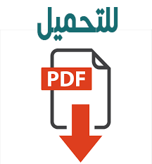 تحميل الكتاب بصيغة pdf