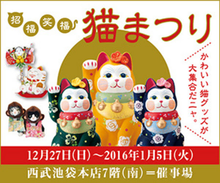 イベントのお知らせ: 西武池袋本店（東京・池袋）／「招福笑福 猫 