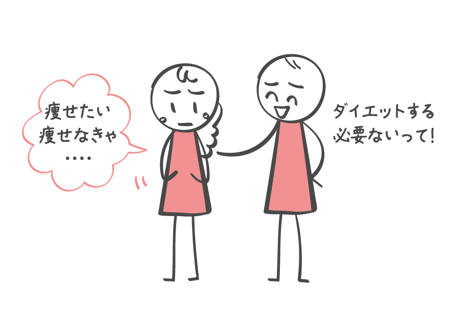 十分痩せてるのに 女性がダイエットし続ける理由 恋愛の科学