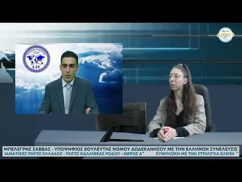 ΙΑΜΑΤΙΚΈΣ ΠΗΓΈΣ ΕΛΛΆΔΟΣ (ΠΗΓΈΣ ΚΑΛΛΙΘΕΑΣ ΡΟΔΟΥ ΜΕΡΟΣ Α)