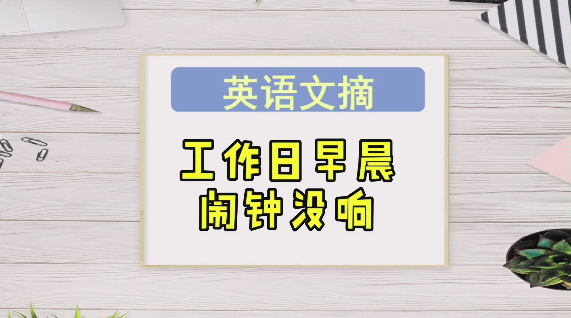 英语表达 工作日的早晨 闹钟没响 哔哩哔哩 つロ干杯 Bilibili