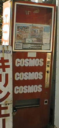 Cosmosの自販機 山田屋