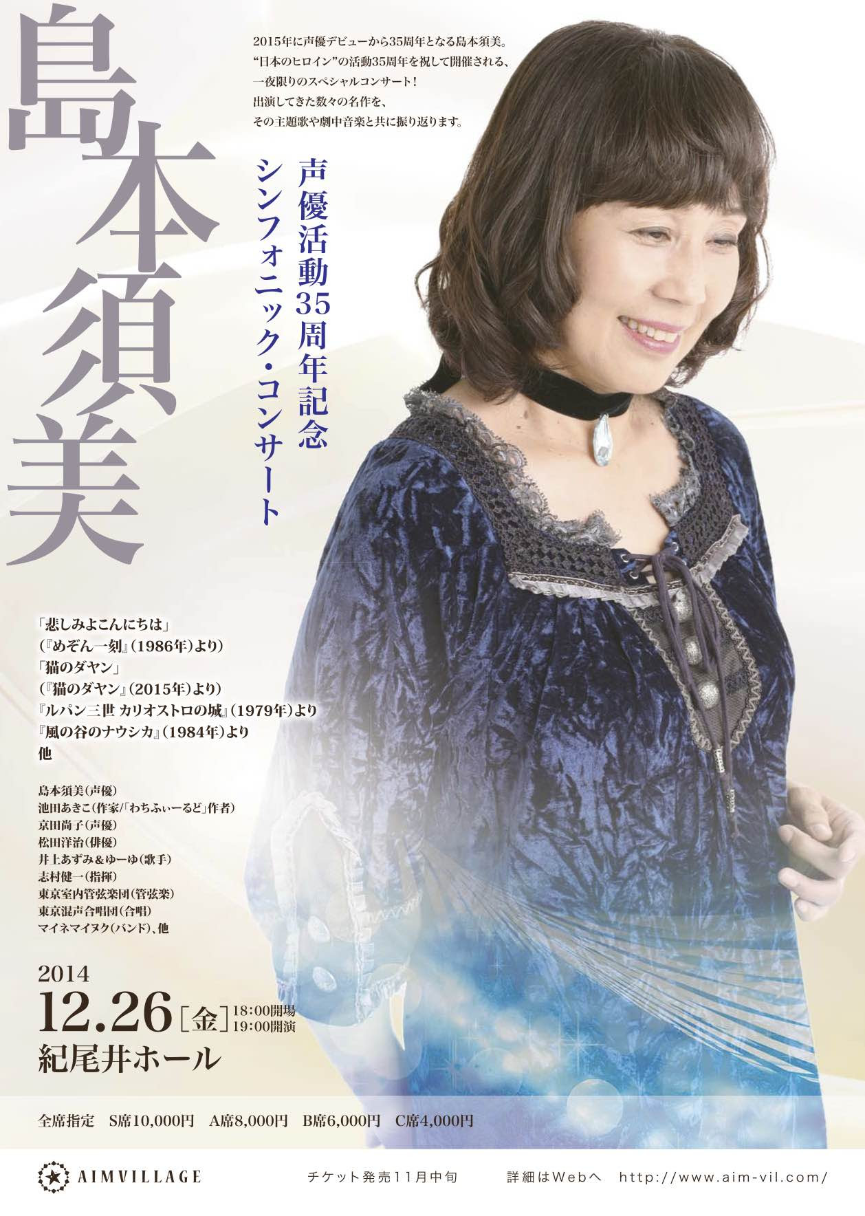 島本須美 声優活動35周年記念 シンフォニック コンサート 株式会社アイムビレッジ