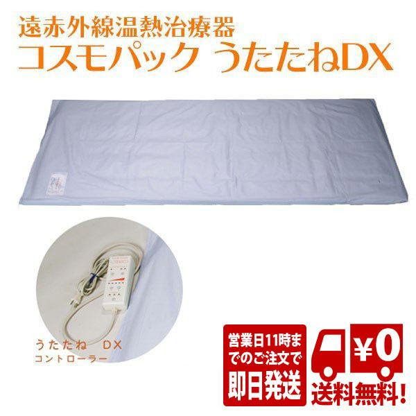 格安 うたたねdx 遠赤外線治療器 マット 遠赤外線 温熱 治療器 日本遠赤 家庭用 治療機 最低価格の