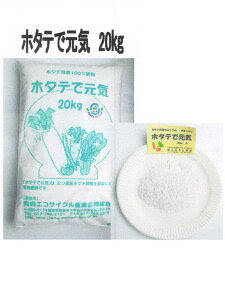 ★青森県産ホタテ貝殻使用★　ホタテで元気　20kg・1袋