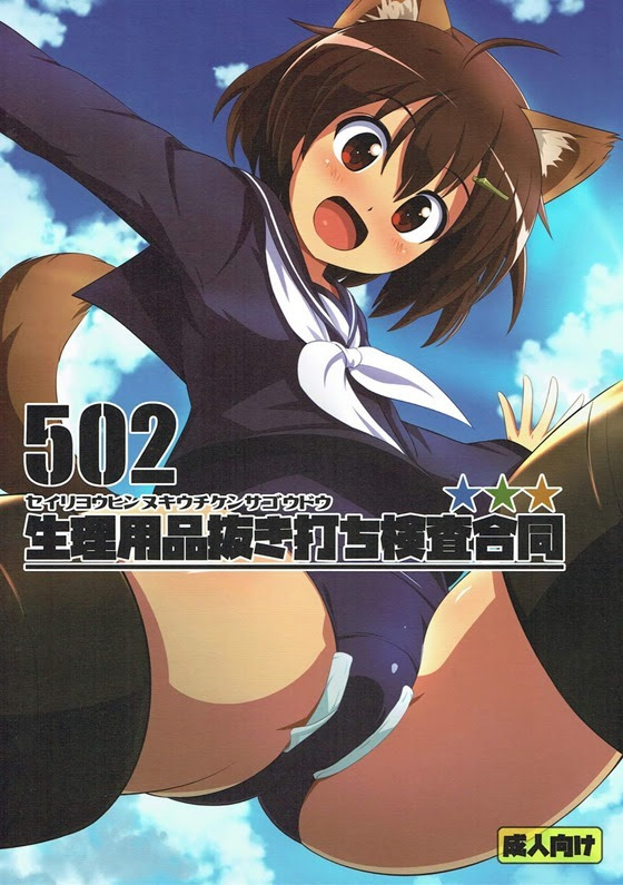 ブレイブウィッチーズ ぶひドウ エロ漫画同人誌