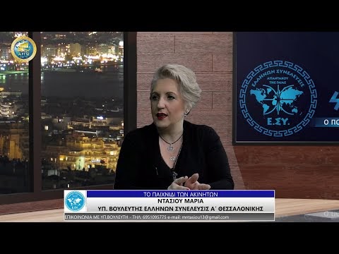 ΜΑΡΙΑ ΝΤΑΣΙΟΥ: ΤΟ ΠΑΙΧΝΙΔΙ ΤΩΝ ΑΚΙΝΗΤΩΝ