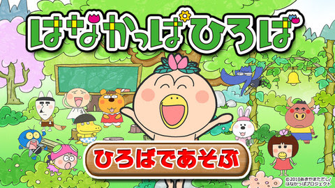 テレビアニメ はなかっぱ グッズ情報 おもちゃ
