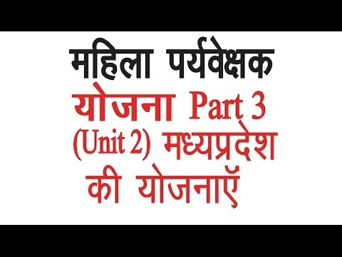 Mahila Supervisor M.P Plans - Part3 || महिला पर्यवेक्षक योजनाऍं पार्ट 3 ...