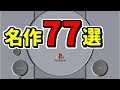 √無料でダウンロード！ ps 名作 まとめ 109226-Ps 名作 まとめ