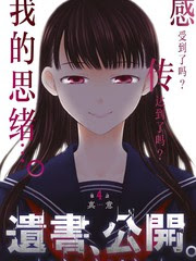 遺書 公開漫畫 45已更新 遺書 公開漫畫在線閱讀
