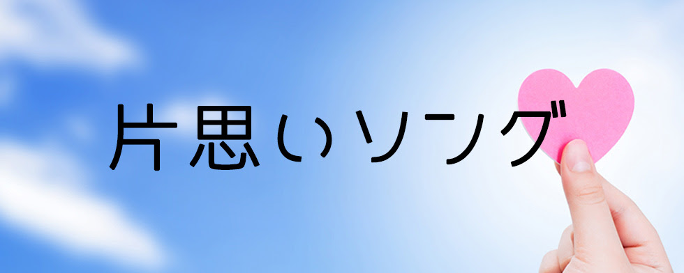 片思いソング Mysound