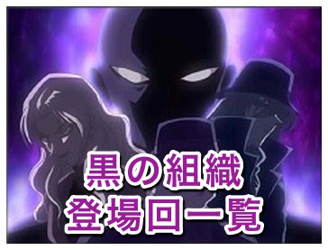 名探偵コナンで黒の組織の登場回一覧 アニメの話数を紹介 Legend Anime