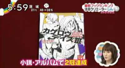 祝 小説 カゲロウデイズiii がオリコン週間書籍文庫ランキングで1位 初音ミクみく
