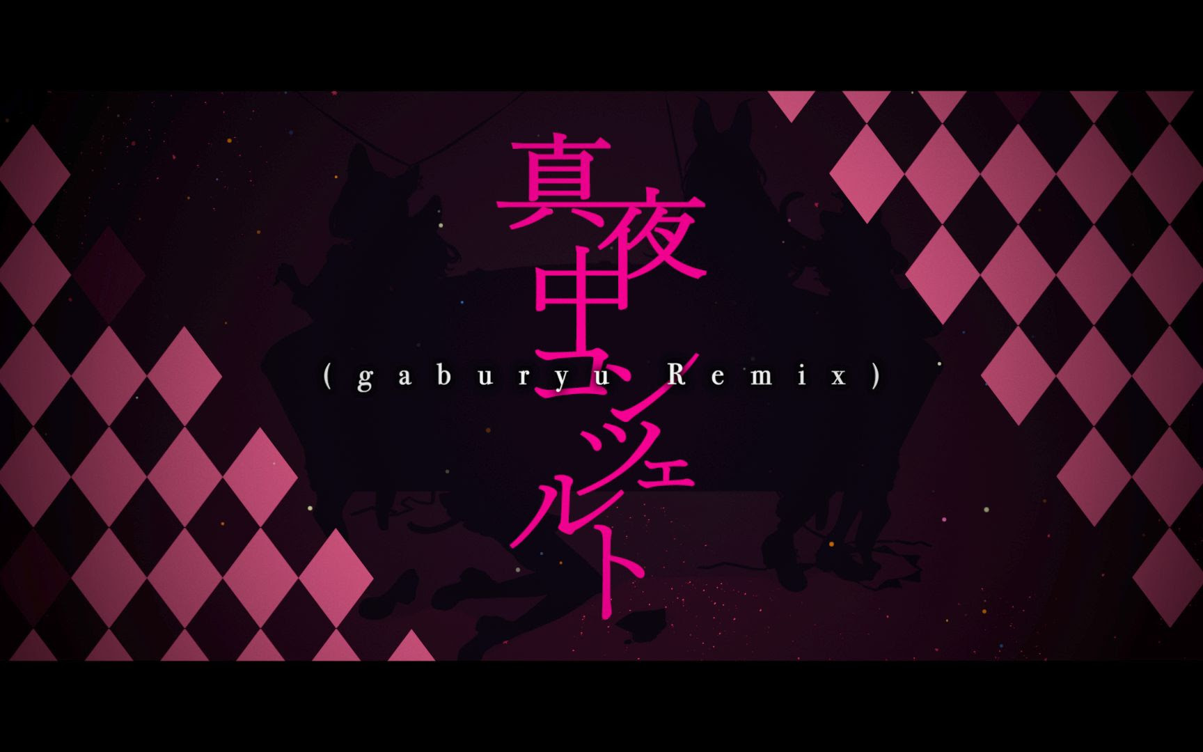 オリジナルmv Valis 005 真夜中コンツェルト Gaburyu Remix Valis合唱 哔哩哔哩 つロ 干杯 Bilibili