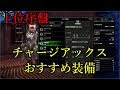 Mhw 装備 おすすめ 279364-Mhw 装備 おすすめ 上位
