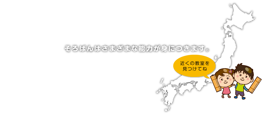 そろばんネットワーク おすすめそろばん教室検索サイト
