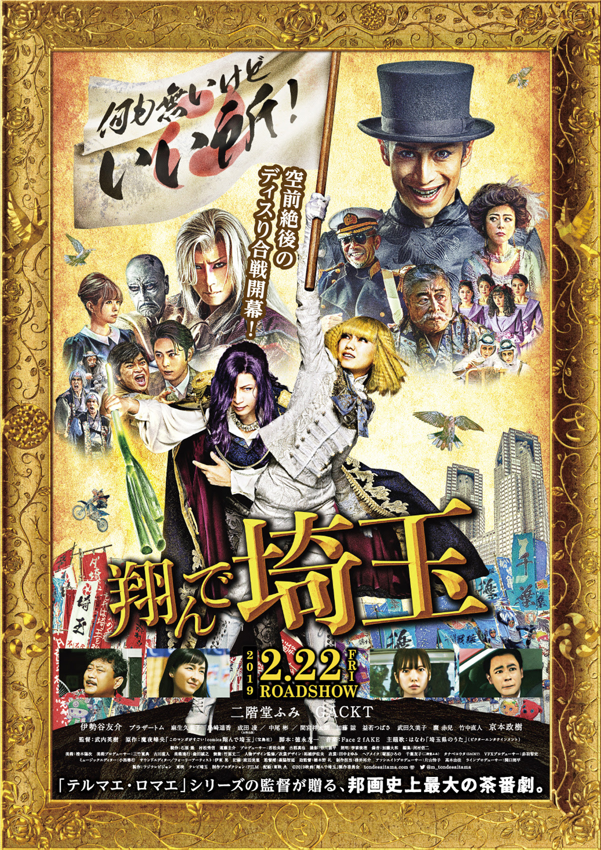 映画 翔んで埼玉ii 続編公開へ 伊勢谷はどうするの 前作はつまらない 面白い げいくち