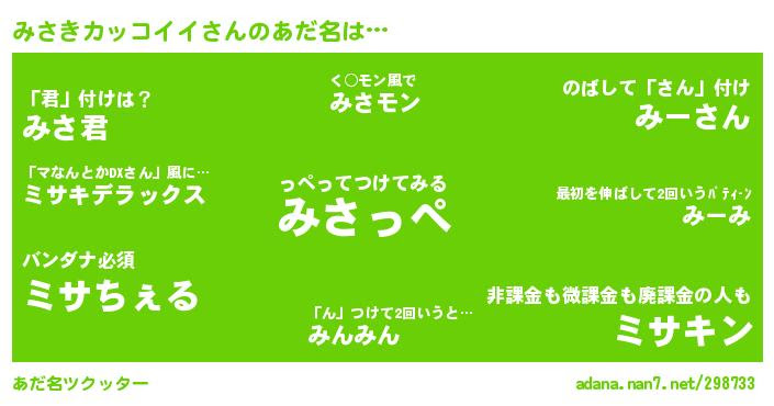 みさきカッコイイさんがあだ名になると