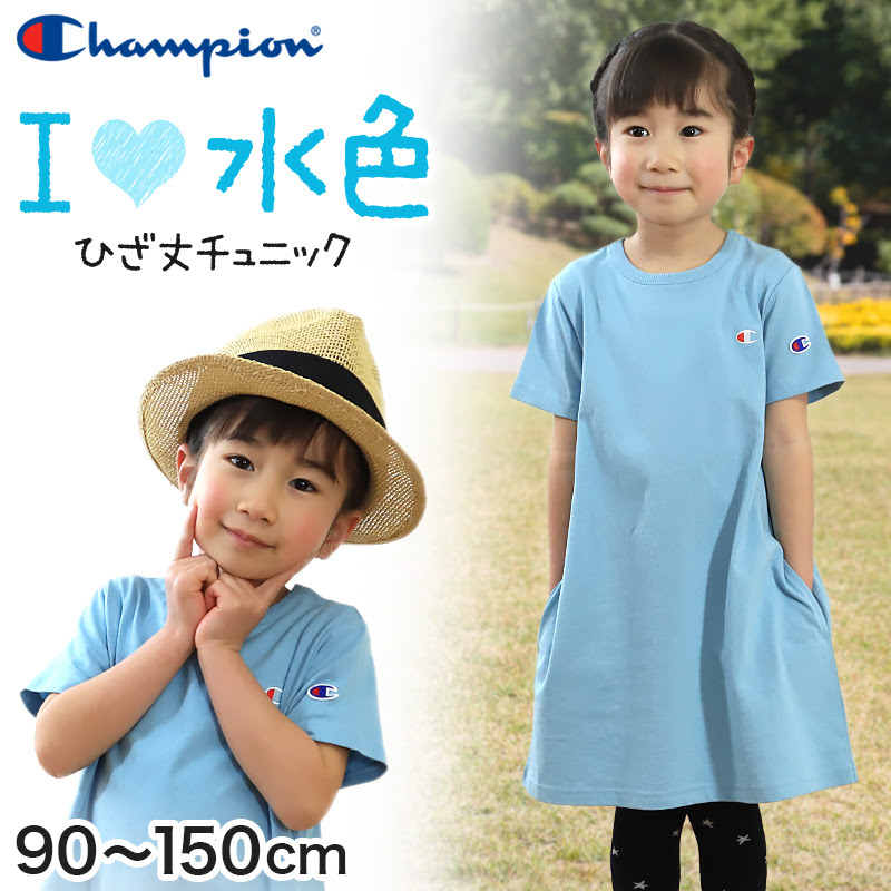 チャンピオン ワンピース チュニック 女児 キッズ 子供 90cm 150cm 子供服 女の子 半袖 プルオーバー 無地 シンプル 春物 夏 Champion 在庫限り 夏用 すててこねっと