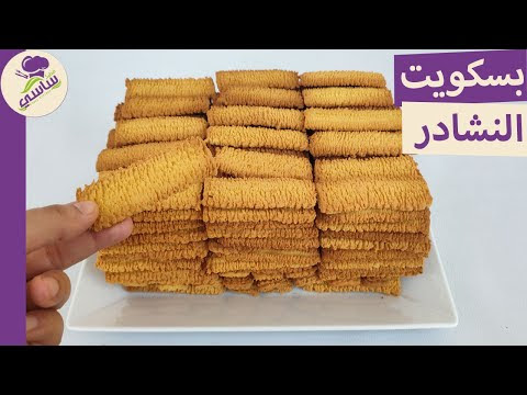 بسكويت النشادر المخروش وإجابه لأى سؤال يخطر علي بالك وهتعلمي غيرك مطبخ ساسي