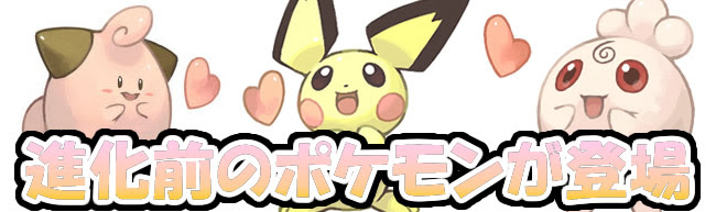 ポケモンgo 金銀で進化元が追加されるベイビィポケモン