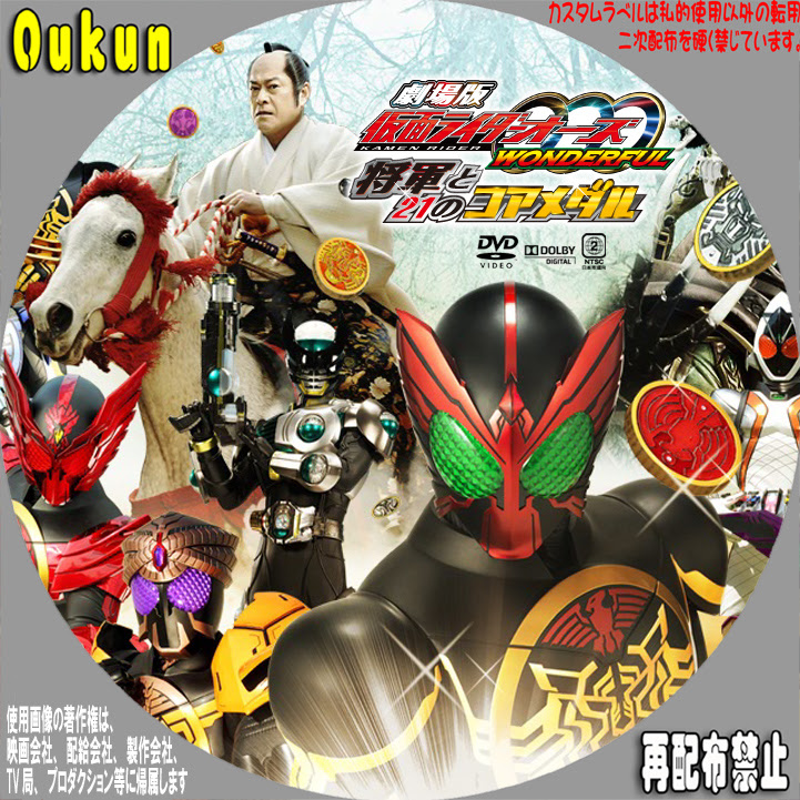 劇場版 仮面ライダーオーズ Wonderful 将軍と21のコアメダル カスタムラベル 単調なカスタムラベルに 仮