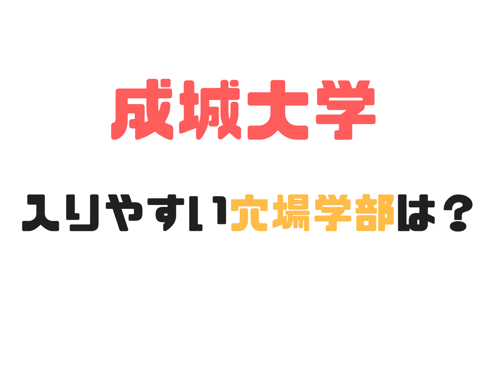 成城大学で入りやすい穴場学部は 偏差値 難易度 倍率からあの学科