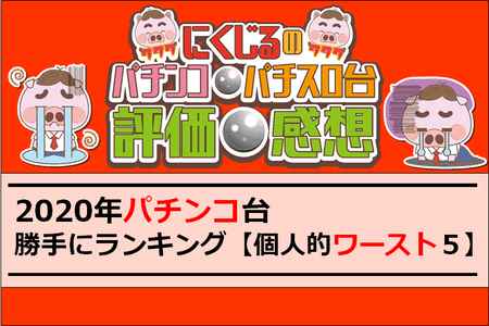 年パチンコ台 勝手にランキング 個人的ワースト クソ台 ５
