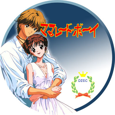 ママレード ボーイ Forever