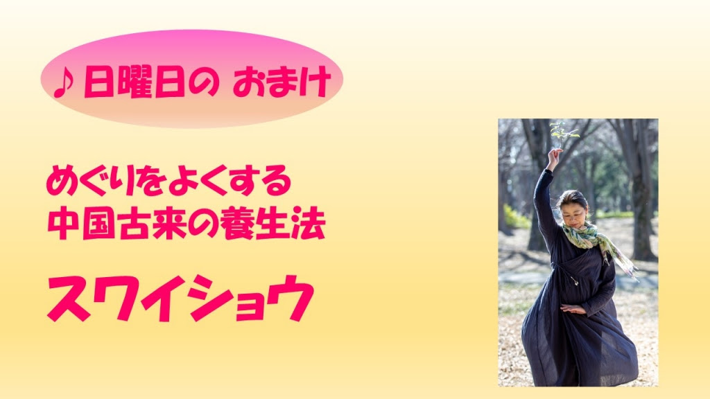 おうちで過ごそう 応援企画 スワイショウ みんみんの陽だまり太極道日記