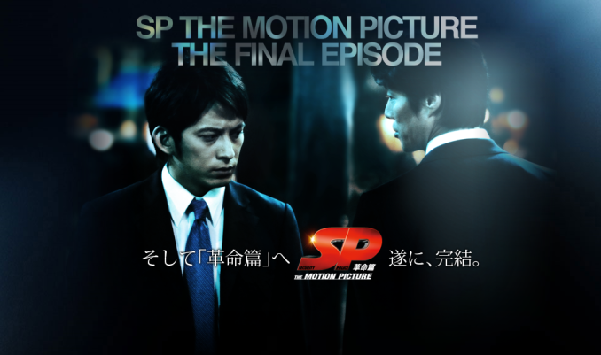 映画 Sp 野望篇 が遂に公開 Sp 革命篇 は11年3月12日公開決定