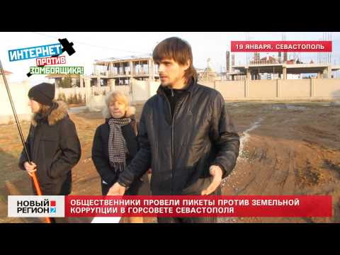 20.01.14 Общественники провели пикеты против земельной коррупции в горсовете Севастополя