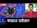 উহানে বাংলাদেশি গবেষক কী দেখেছেন? দেশে দেশে ছড়িয়ে পড়ছে করোনা ভাইরাস I Coronavirus Update