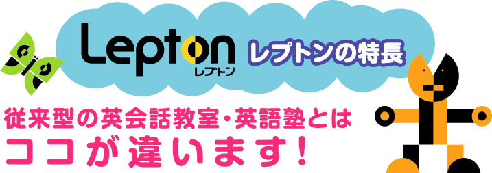 個別指導型英語教室レプトン 名古屋市北区 個別指導学習塾 アロー