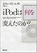 iPodは何を変えたのか?