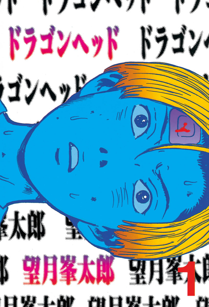 漫画 ドラゴンヘッド ネタバレ無料 ちょいグロ漫画 チャウ子の漫画ネタバレブログ