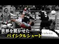バイシクルシュート サッ��ー オーバーヘッド 173215