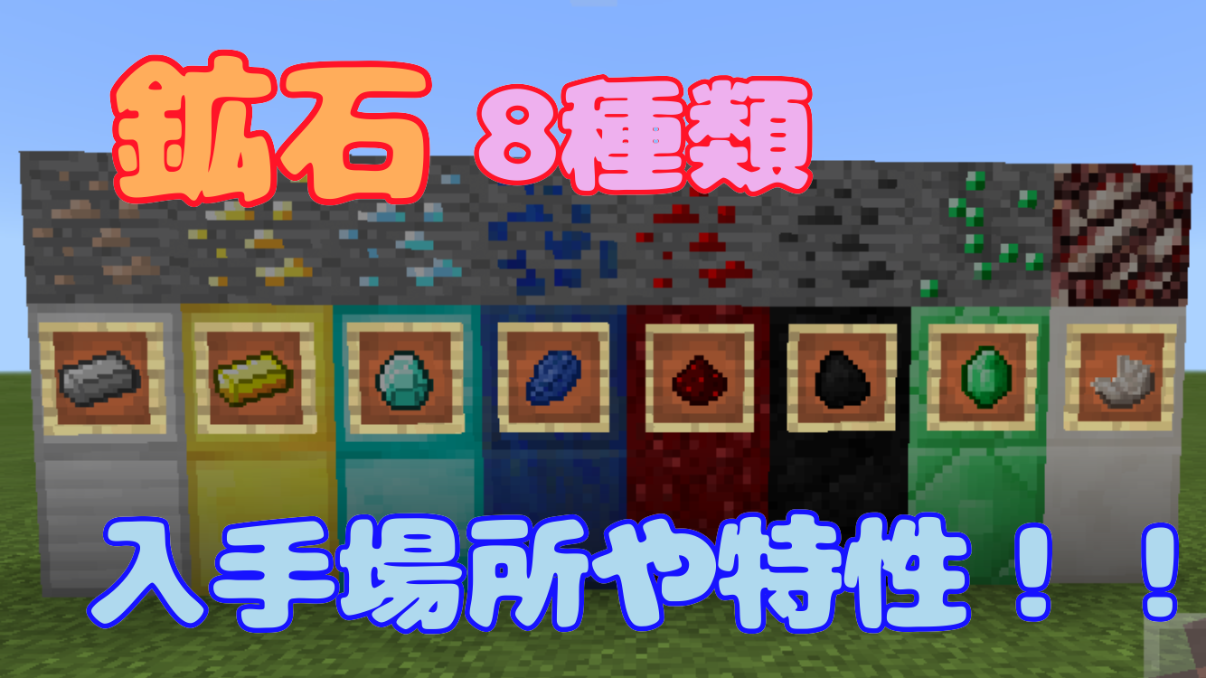 統合版マイクラ 鉱石全8種類 手に入る高さ 使い道は